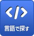 言語で探す