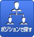 ポジションで探す