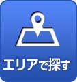 エリアで探す